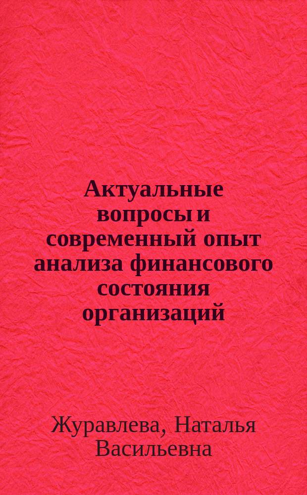 Актуальные вопросы и современный опыт анализа финансового состояния организаций : монография