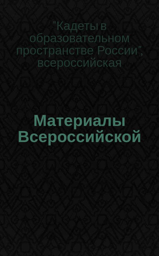 Материалы Всероссийской (с международным участием) научно-практической конференции, март 2016 г., г. Новосибирск - г. Москва - г. Екатеринбург "Кадеты в образовательном пространстве России"