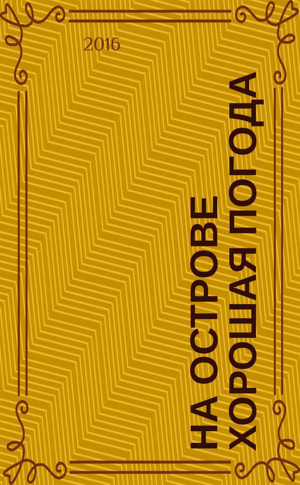 На острове хорошая погода : пограничная повесть