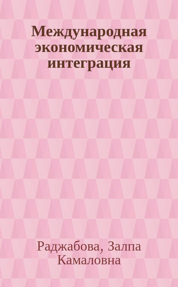 Международная экономическая интеграция : курс лекций для студентов всех форм обучения специальности 080102 - Мировая экономика
