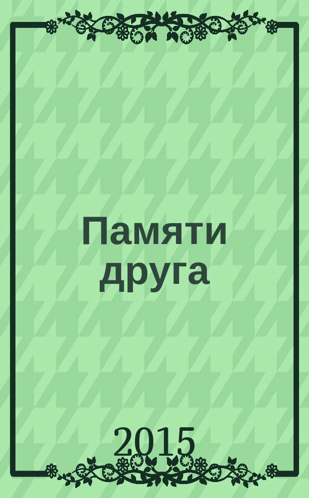 Памяти друга : сборник научных статей