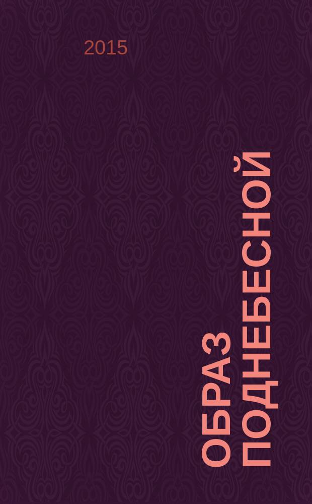 Образ Поднебесной : взгляд из Европы сборник научных статей XXI царскосельской конференции. [Ч. 2]