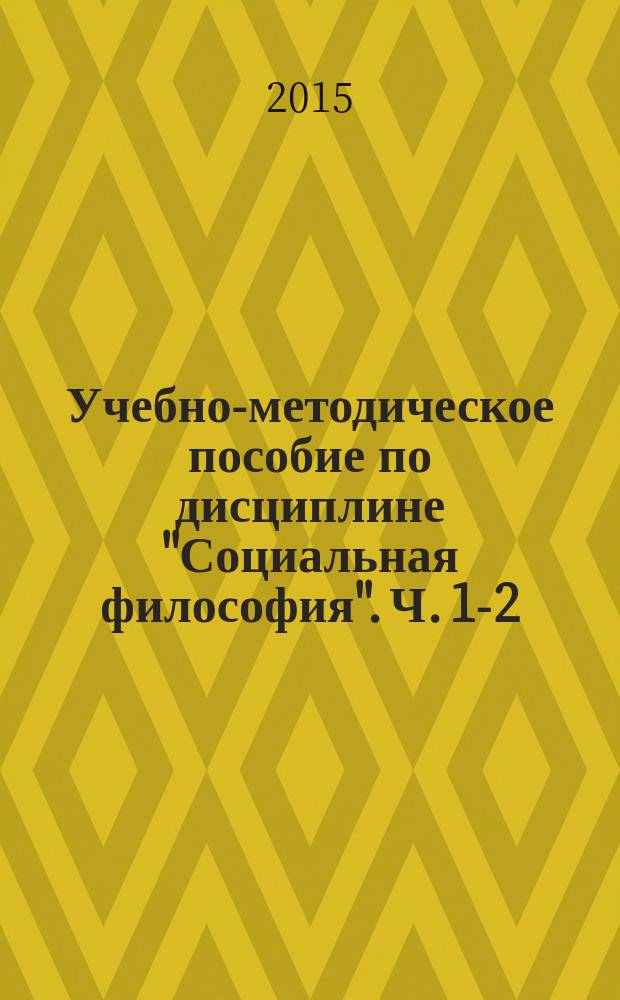 Учебно-методическое пособие по дисциплине "Социальная философия". Ч. 1-2
