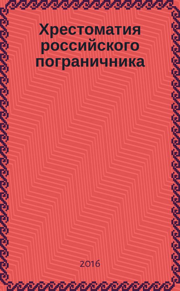 Хрестоматия российского пограничника : хрестоматия