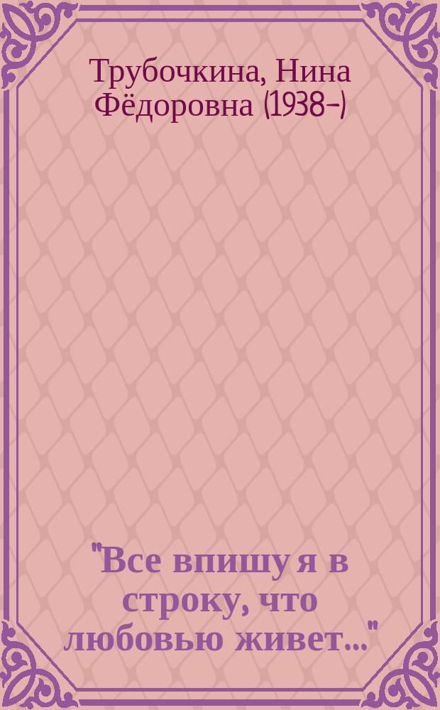 "Все впишу я в строку, что любовью живет&hellip;" : собрание стихотворений