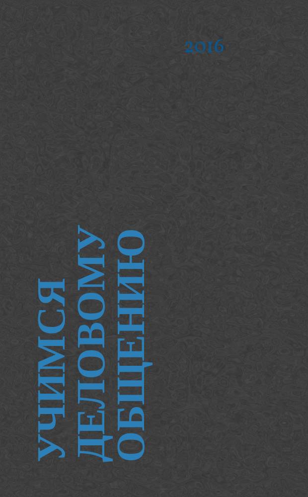 Учимся деловому общению : учебное пособие для студентов инженерного факультета