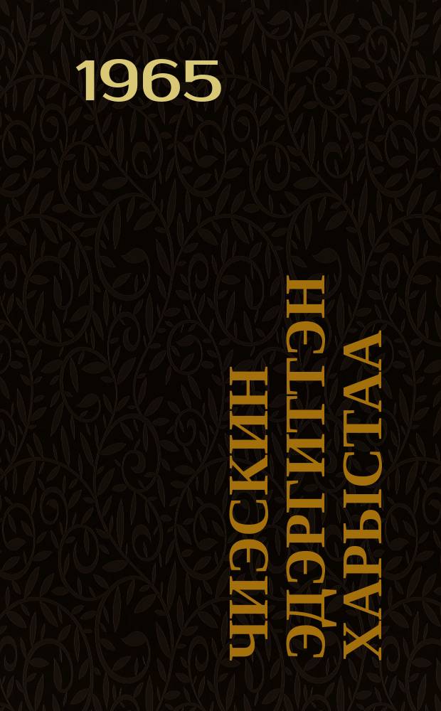 Чиэскин эдэргиттэн харыстаа = Береги честь смолоду