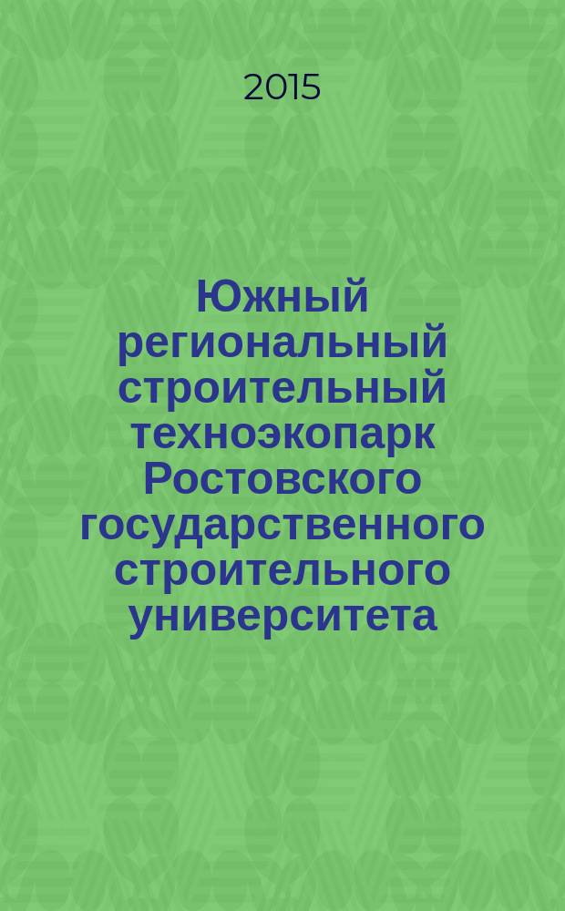 Южный региональный строительный техноэкопарк Ростовского государственного строительного университета : монография