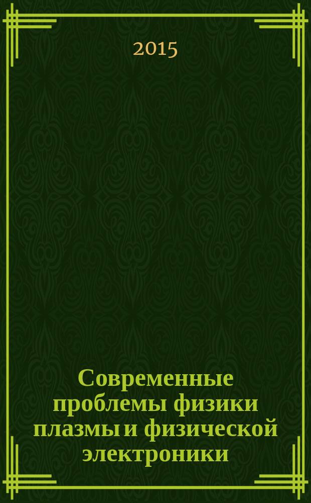Современные проблемы физики плазмы и физической электроники : материалы II всероссийской конференции (25-28 ноября 2015 г.)