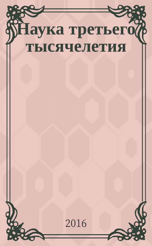 Наука третьего тысячелетия : сборник статей Международной научно-практической конференции, 20 января 2016 г. : в 4 ч