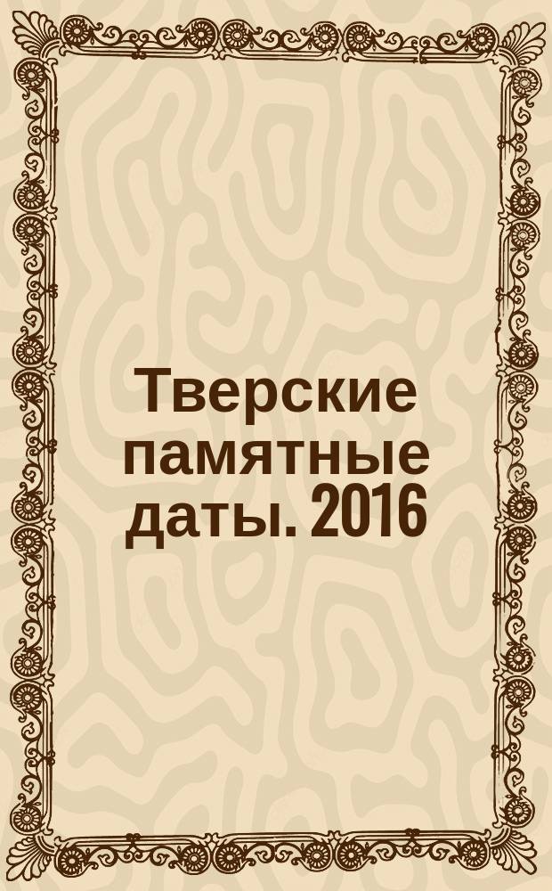 Тверские памятные даты. 2016