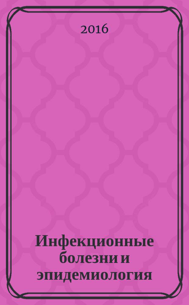 Инфекционные болезни и эпидемиология : учебник : для студентов медицинских вузов