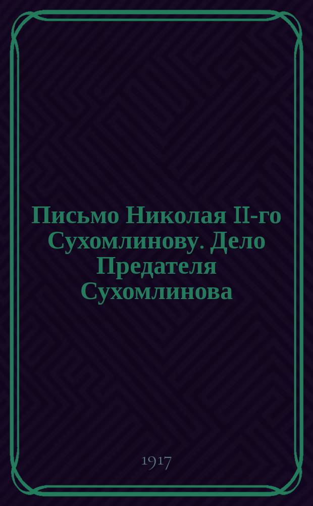 Письмо Николая II-го Сухомлинову. Дело Предателя Сухомлинова : листовка