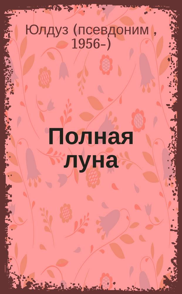 Полная луна : стихотворения и переводы