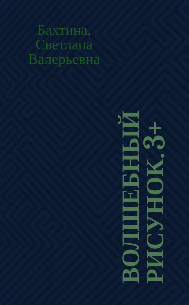 Волшебный рисунок. 3+ : книжка с наклейками : для детей дошкольного возраста : 0+