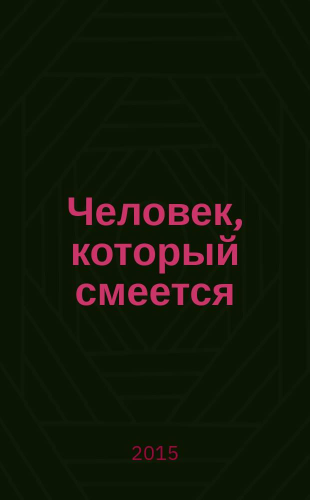 Человек, который смеется : роман
