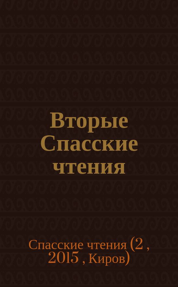 Вторые Спасские чтения : материалы всероссийской научно-практической конференции (Киров, 12-13 ноября 2015 года)