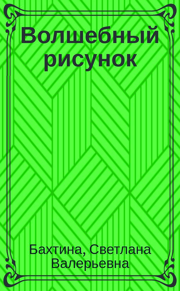 Волшебный рисунок : книжка с наклейками : тесты для чтения родителями детям : для детей дошкольного возраста : 4+