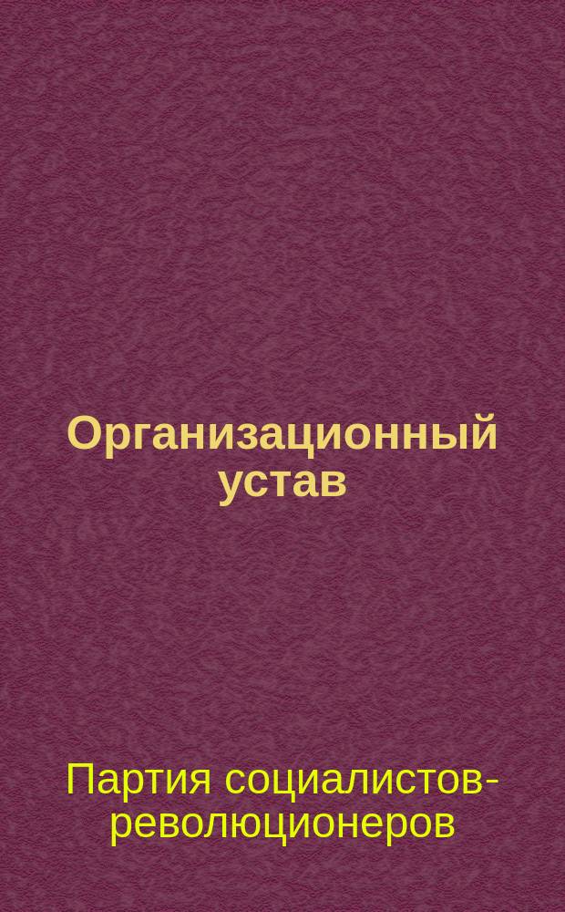 Организационный устав : листовка