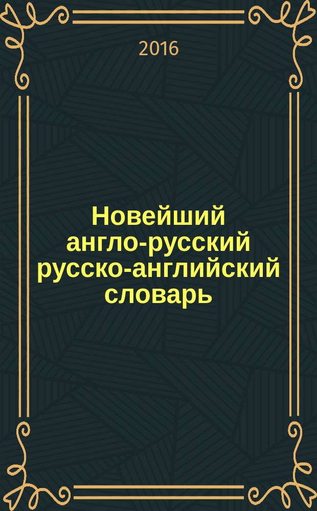 Новейший англо-русский русско-английский словарь : с двусторонней транскрипцией 55 000 слов и словосочетаний