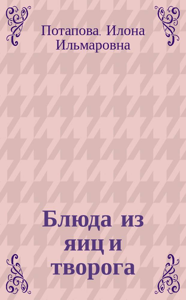 Блюда из яиц и творога; Сладкие блюда и напитки: учебное пособие для использования в учебном процессе образовательных учреждений, реализующих программы начального профессионального образования и профессиональной подготовки / И. И. Потапова, Н. В. Корнеева