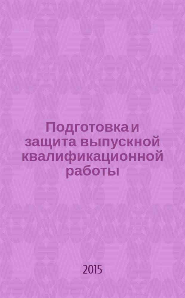 Подготовка и защита выпускной квалификационной работы : методические указания