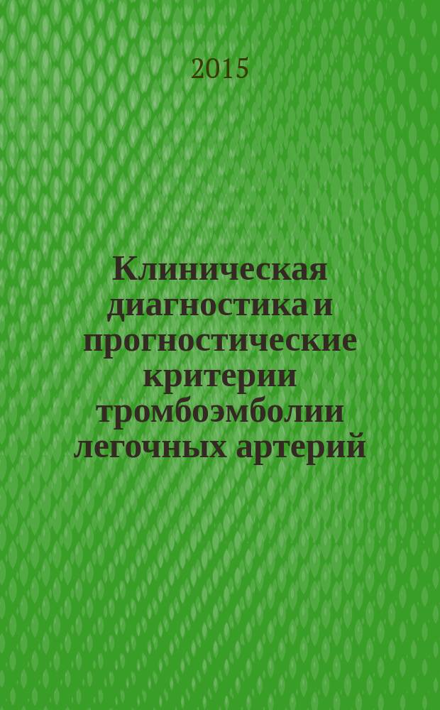 Клиническая диагностика и прогностические критерии тромбоэмболии легочных артерий : автореферат диссертации на соискание ученой степени кандидата медицинских наук : специальность 14.01.17 <Хирургия>