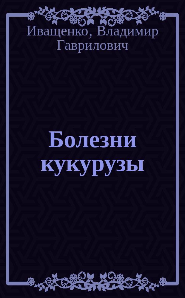 Болезни кукурузы: этиология, мониторинг и проблемы сортоустойчивости