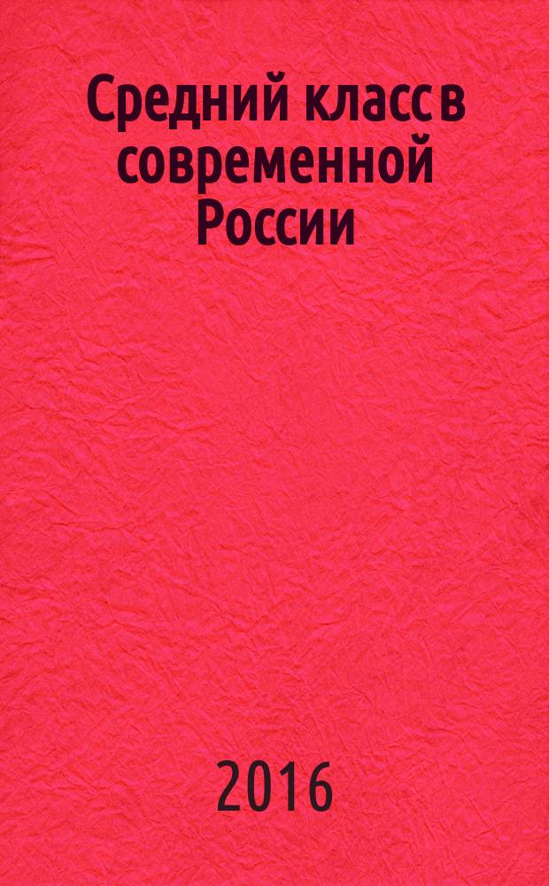Средний класс в современной России : опыт многолетних исследований : сборник