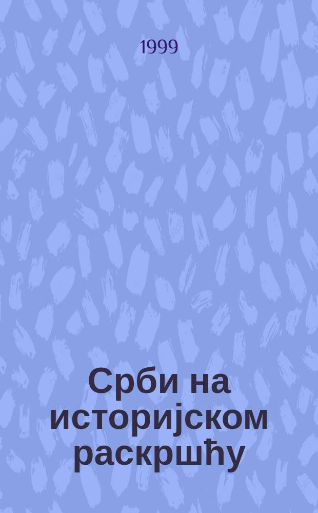 Срби на историјском раскршћу = Сербы на историческом перепутье