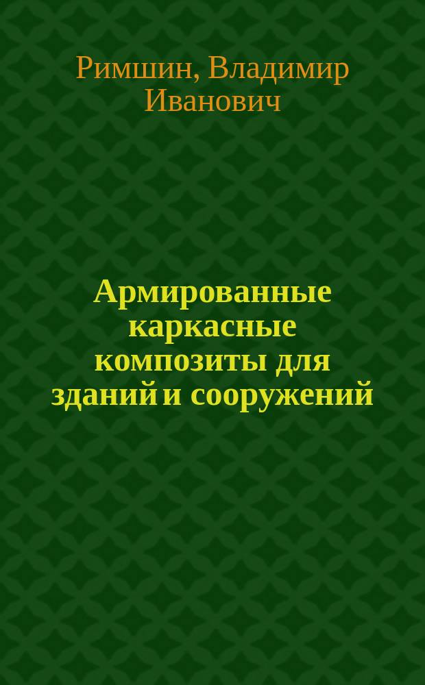 Армированные каркасные композиты для зданий и сооружений : монография