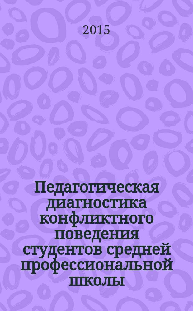 Педагогическая диагностика конфликтного поведения студентов средней профессиональной школы : автореферат диссертации на соискание ученой степени доктора педагогических наук : специальность 13.00.01 <Общая педагогика, история педагогики и образования>