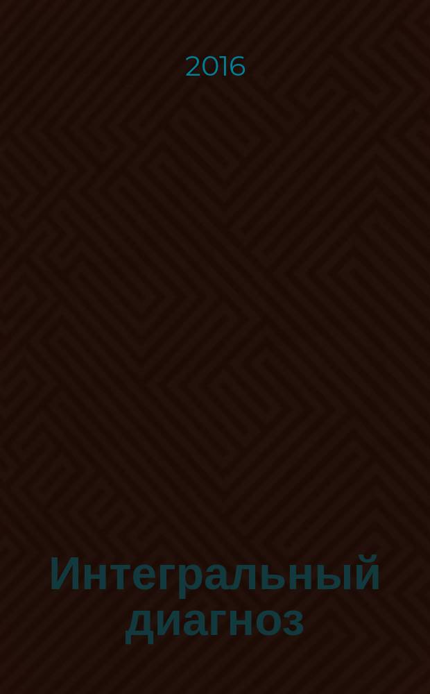 Интегральный диагноз : учебное пособие для студентов IV-VI курсов, врачей основных специальностей и общей практики
