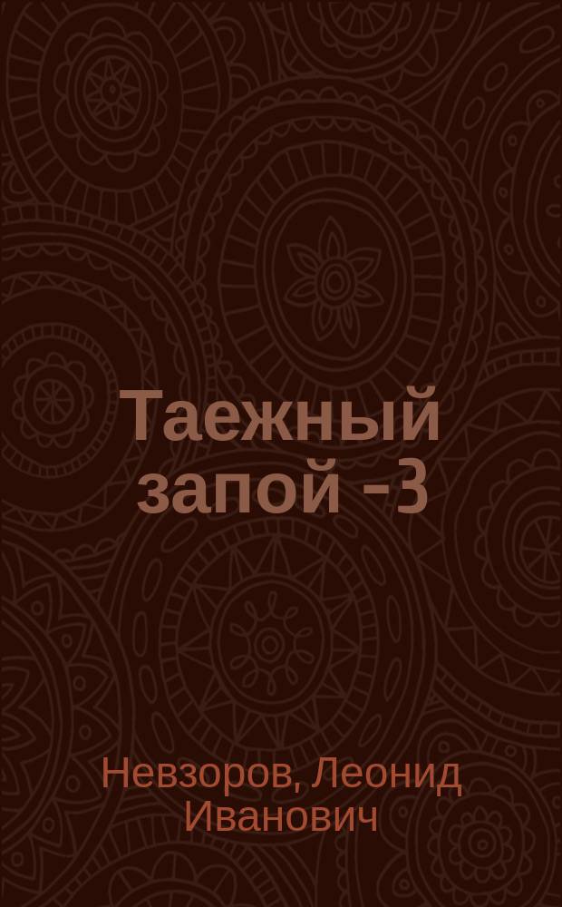 Таежный запой - 3