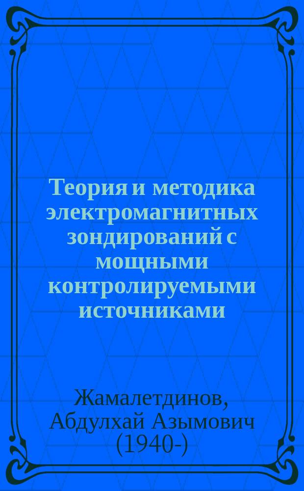 Теория и методика электромагнитных зондирований с мощными контролируемыми источниками (опыт критического анализа) : по материалам лекции, прочитанной на 5-й Всероссийской школе-семинаре им. М.Н. Бердичевского и Л.Л. Ваньяна по электромагнитным зондированиям Земли (Санкт-Петербург, Петродворец, 16-23 мая 2011 г.)