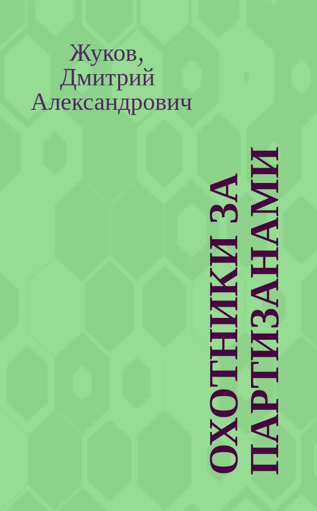 Охотники за партизанами : бригада Дирлевангера
