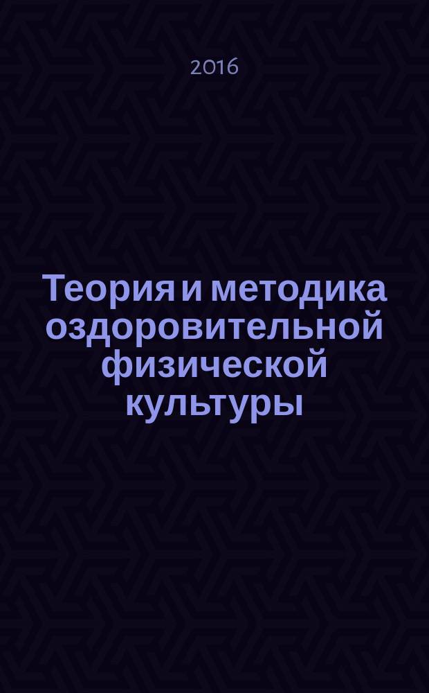 Теория и методика оздоровительной физической культуры : учебное пособие в образовательных учреждениях, реализующих образовательные программы ВПО профессиональной подготовки по дисциплинам "Современные физкультурно-оздоровительные технологии" и "Теория и методика организации фитнеса" - для студентов всех форм обучения по направлениям подготовки, 050100.62 - "Педагогическое образование" профиля подготовки "Физическая культура" и 034300.62 - "Физическая культура" профиля подготовки "Физкультурно-оздоровительные технологии", "Спортивный менеджмент"