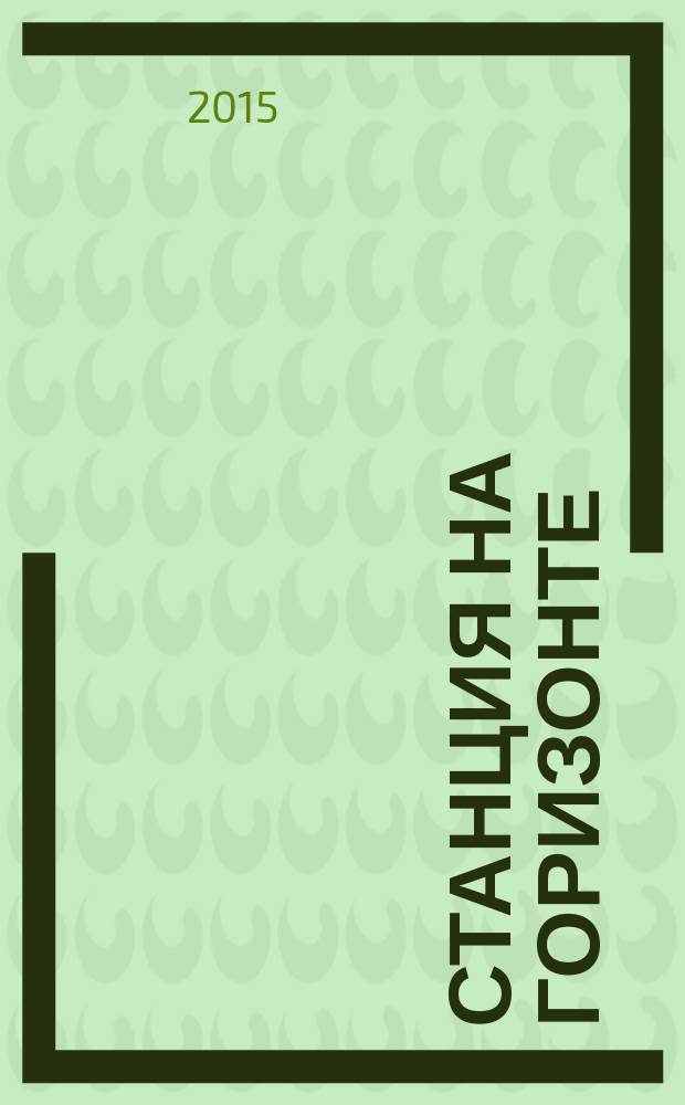 Станция на горизонте : роман