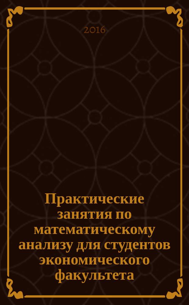 Практические занятия по математическому анализу для студентов экономического факультета. Семестр 2 : учебно-методическое пособие