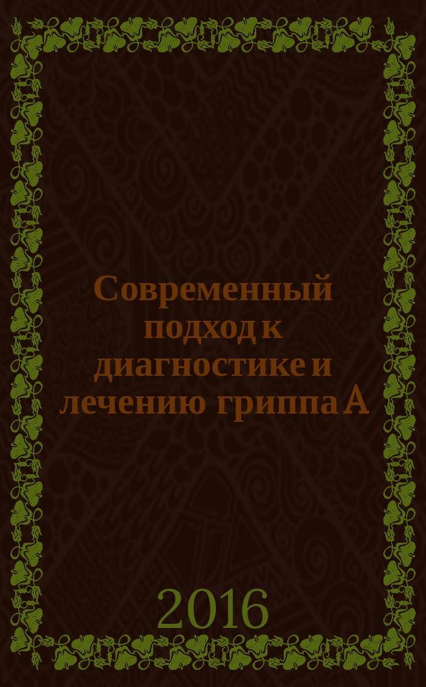 Современный подход к диагностике и лечению гриппа A/H1N1 ("Свиного гриппа") : учебно-методическое пособие