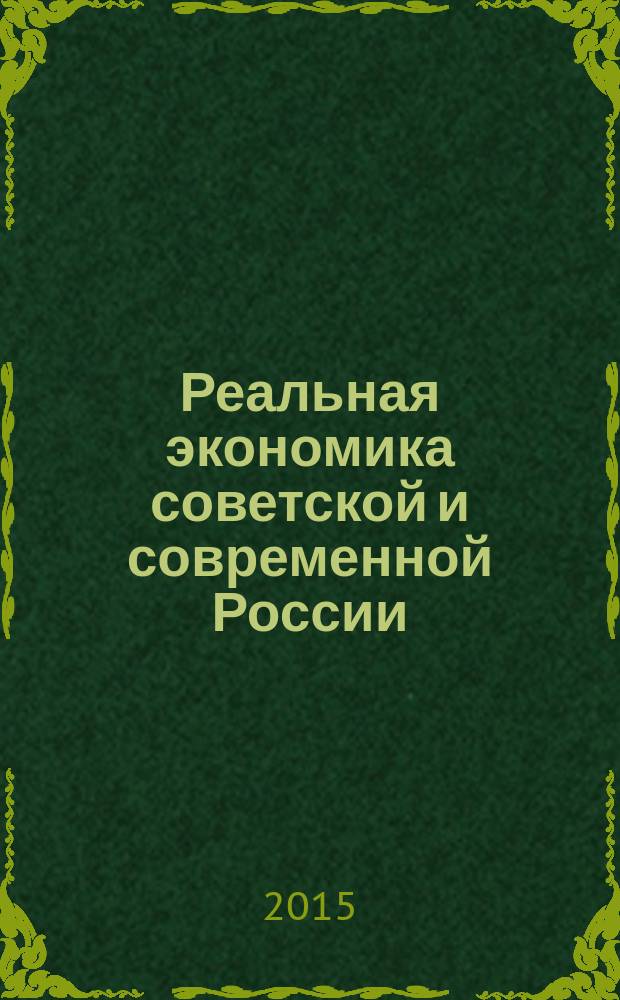 Реальная экономика советской и современной России : (цифры против мифов) : к 25-летию антисоветского переворота в России