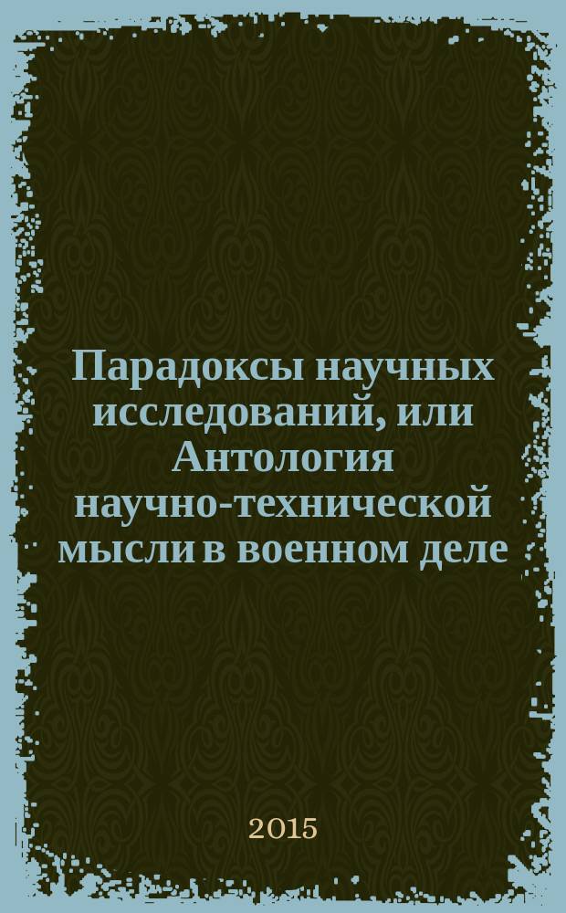 Парадоксы научных исследований, или Антология научно-технической мысли в военном деле