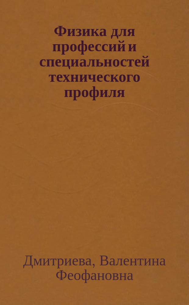 Физика для профессий и специальностей технического профиля : контрольные материалы : учебное пособие