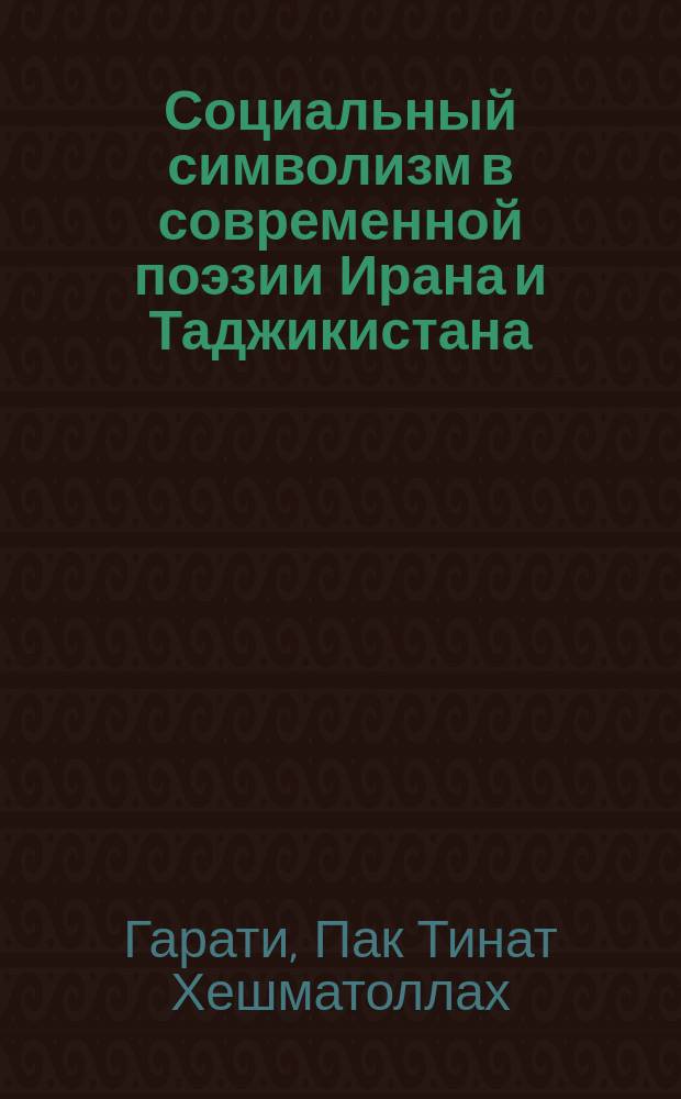 Социальный символизм в современной поэзии Ирана и Таджикистана (на примере творчества Нимы Юшиджа, Ахавана Салеса, Ахмада Шамлу, Гулрухсор Сафиевой, Бозора Собира и Искандара Хатлони) : автореферат диссертации на соискание ученой степени к.филол.н. : специальность 10.01.03