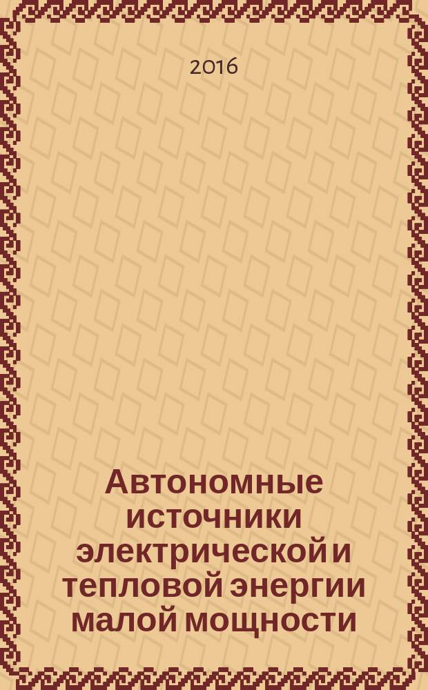 Автономные источники электрической и тепловой энергии малой мощности : учебное пособие для студентов направления подготовки 13.03.01 "Теплоэнергетика и теплотехника"