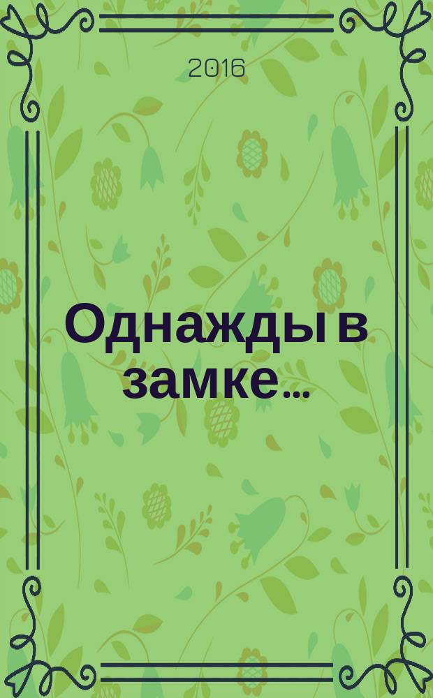 Однажды в замке&hellip; : роман
