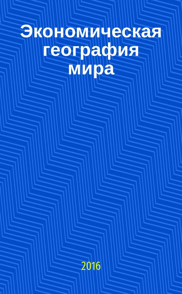 Экономическая география мира (отраслевая часть) : практикум