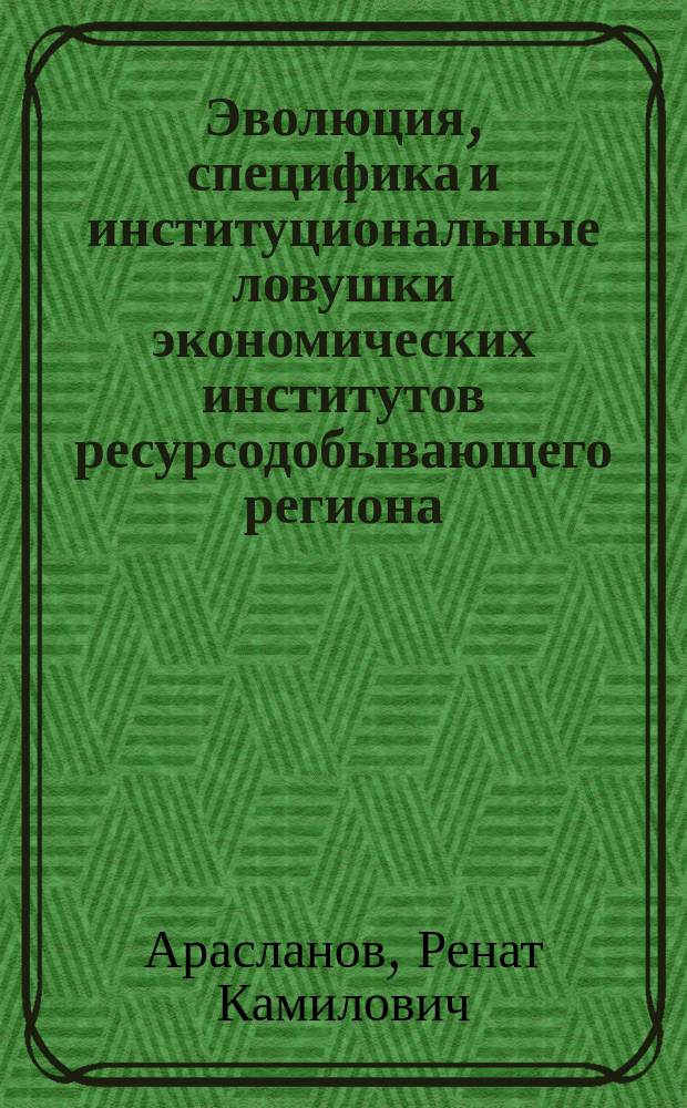 Эволюция, специфика и институциональные ловушки экономических институтов ресурсодобывающего региона (на примере Ханты-Мансийского автономного округа - Югры)