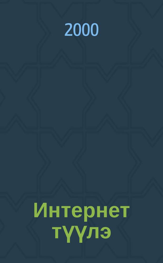 Интернет түүлэ = Сон интернета
