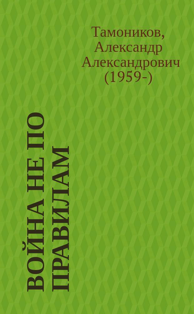 Война не по правилам
